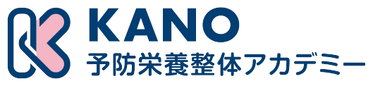 KANO予防栄養整体アカデミー